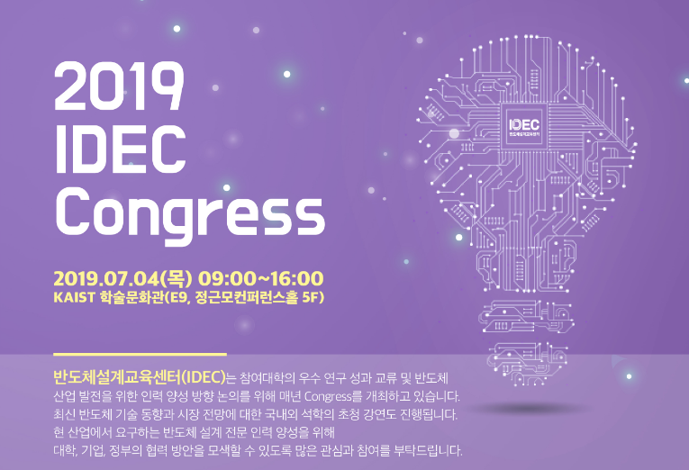 김이섭 교수 연구실 2019 IDEC Congress Chip Design Contest Best Design Award, Best Poster Award 및 우수참여교수상 수상